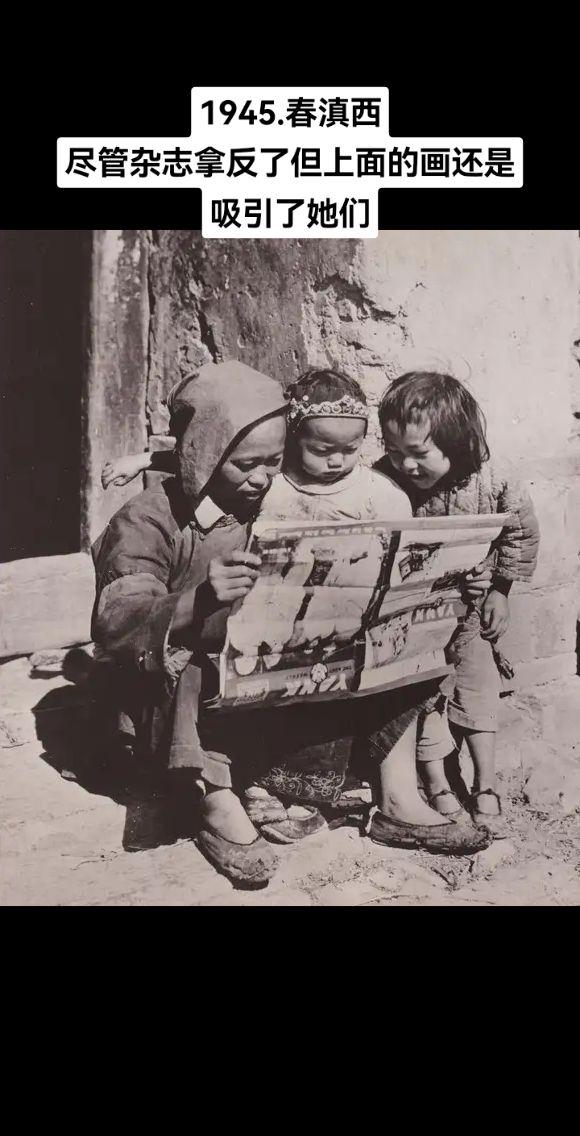 图说历史 1945.春，滇西。一个妇人带着两个孩子，拿着美军的杂志，尽...