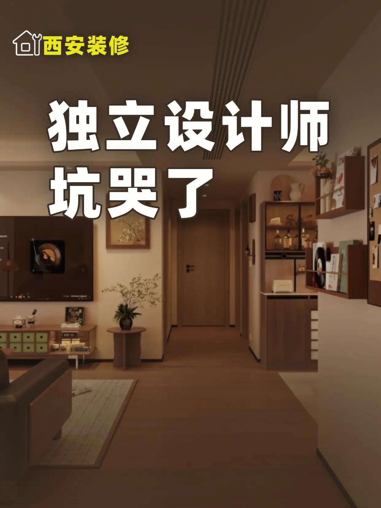 找独立设计师能省钱？坑到哭。🏠 很多人一装修就纠结，要不要花几千块请个独立设计