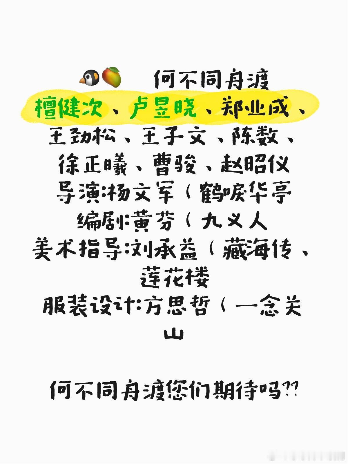 🐧🥭    何不同舟渡檀健次、卢昱晓、郑业成、王劲松、王子文、陈数、徐正曦、