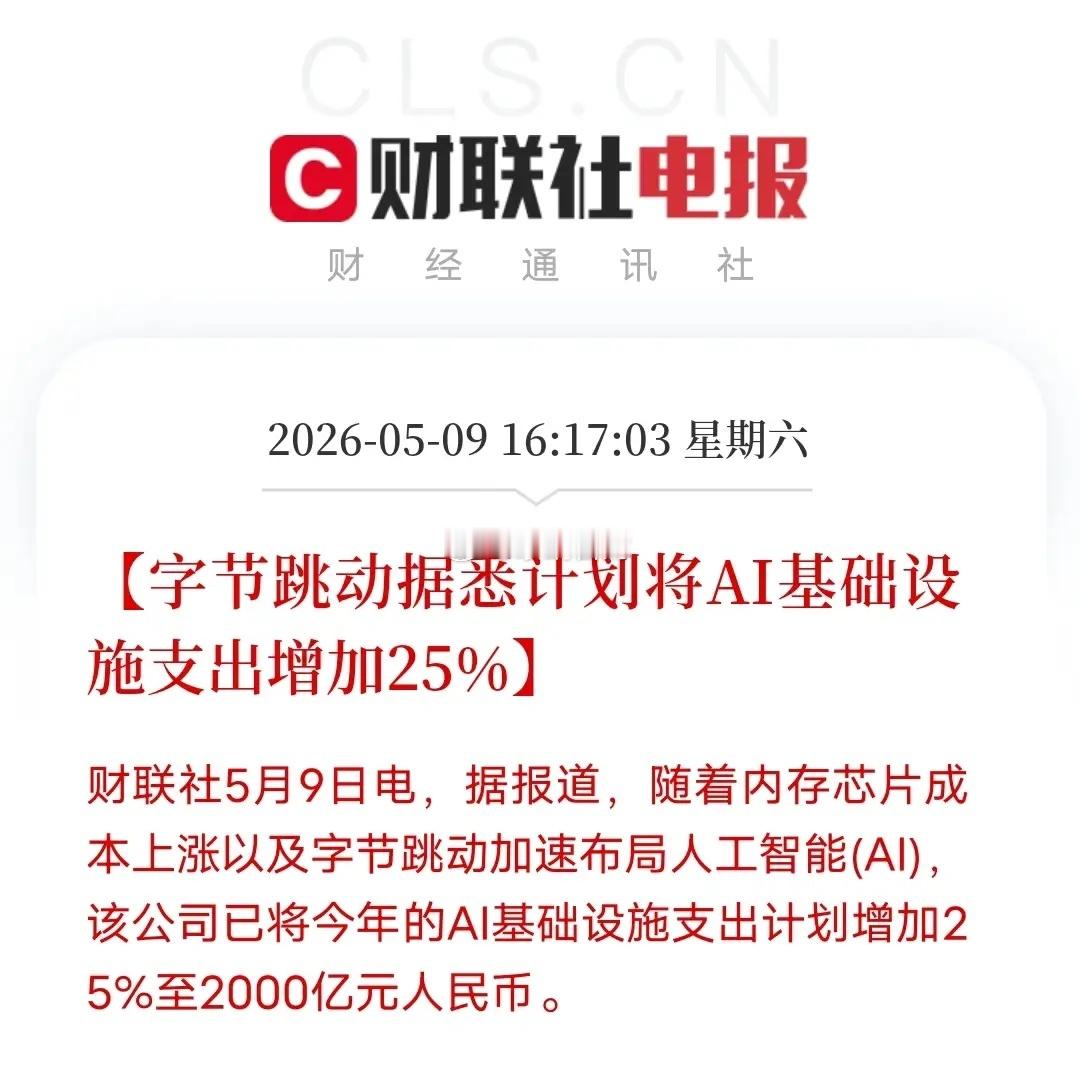 砸2000亿入局AI，字节亮出硬实力！字节今年大幅上调AI基建支出，涨幅25%，