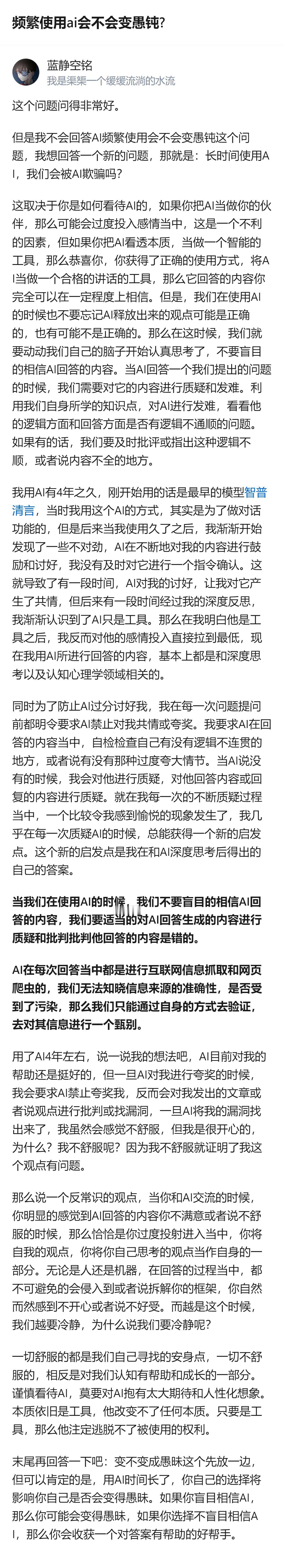 频繁用AI会不会变愚钝先放一边，但真的别把AI当伙伴，把它当工具还得主动挑刺，每