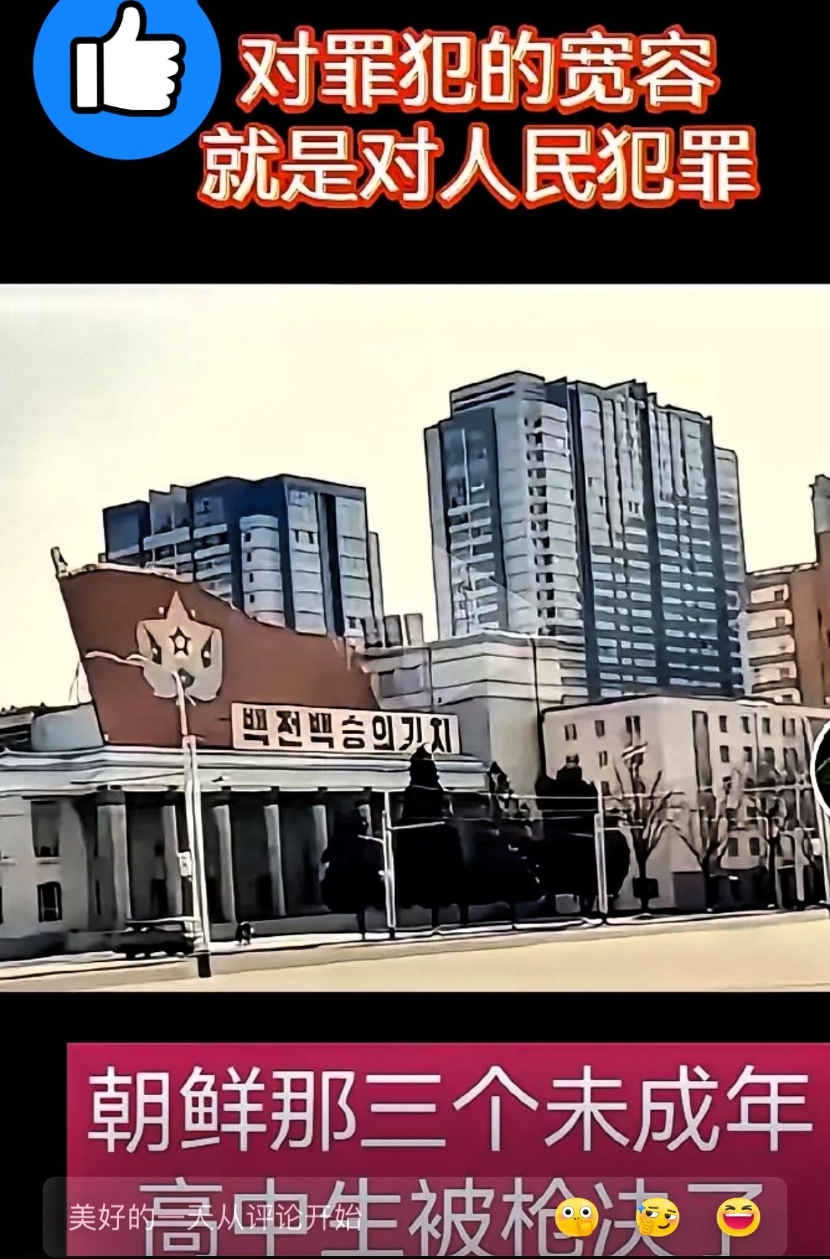 朝鲜对三名未成年人处以极刑！
​
日前，朝鲜对三名涉嫌性侵杀害休假女军人的未成年
