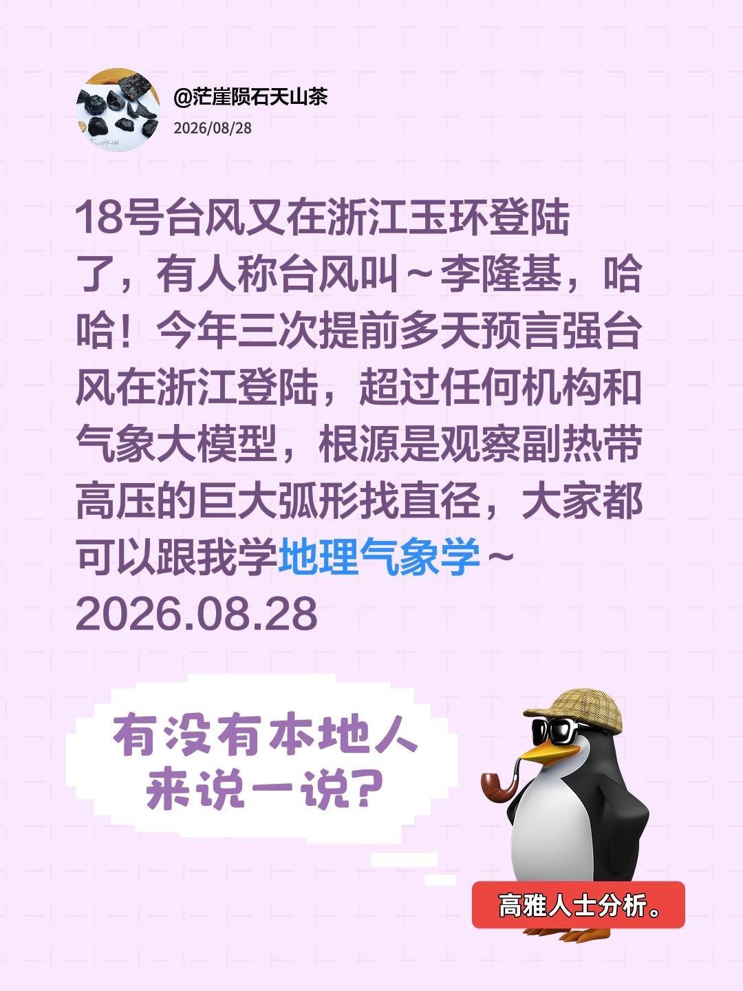 我评论了@茫崖陨石天山茶 的作品：
18号台风又在浙江玉环登陆了，有人称台风叫～