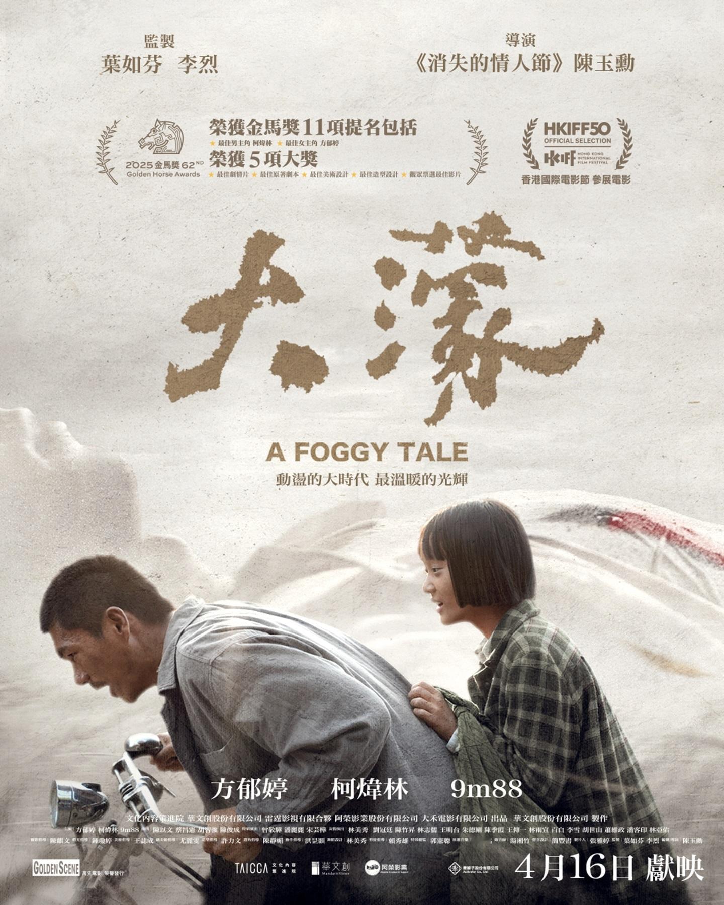 电影《大濛》香港定档4月16号正式上映，134分钟无删剪！！！电影《大濛》是《消