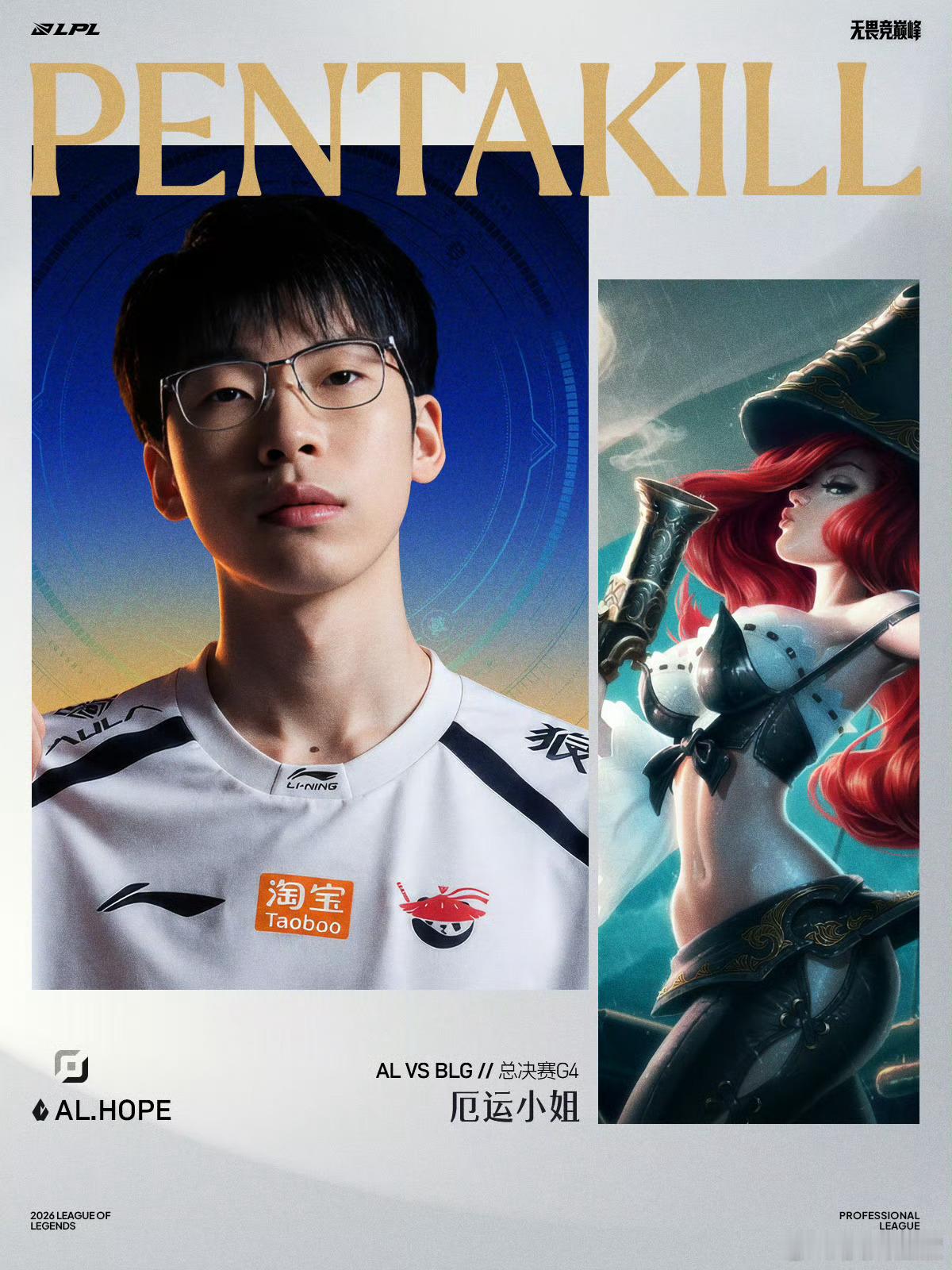 【Hope厄运小姐五杀】Hope厄运小姐五杀 今日BLG对战AL的第四局比赛中，