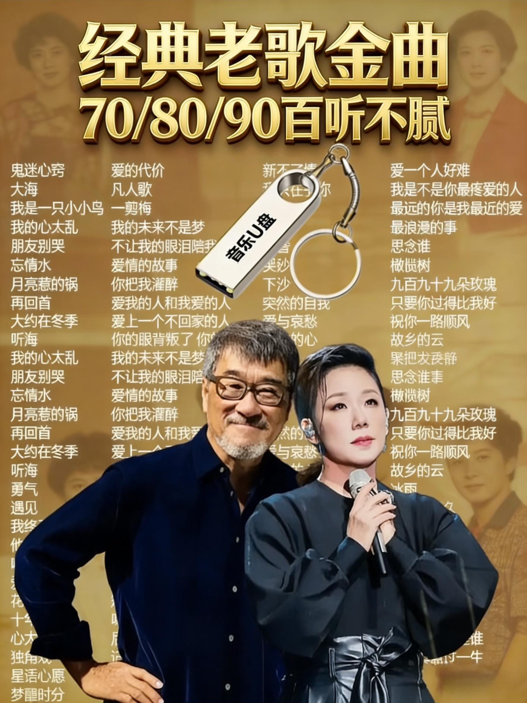 车载u盘粤语经典 音乐分享 音乐推荐 经典老歌