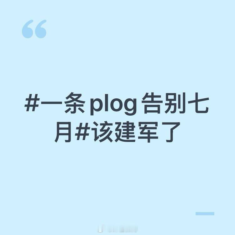 一条plog告别七月该建军了 