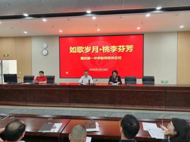 福建省莆田第一中学林丽春老师、姚荔华老师、颜金花老师、陈萍妹老师荣休仪式
​  