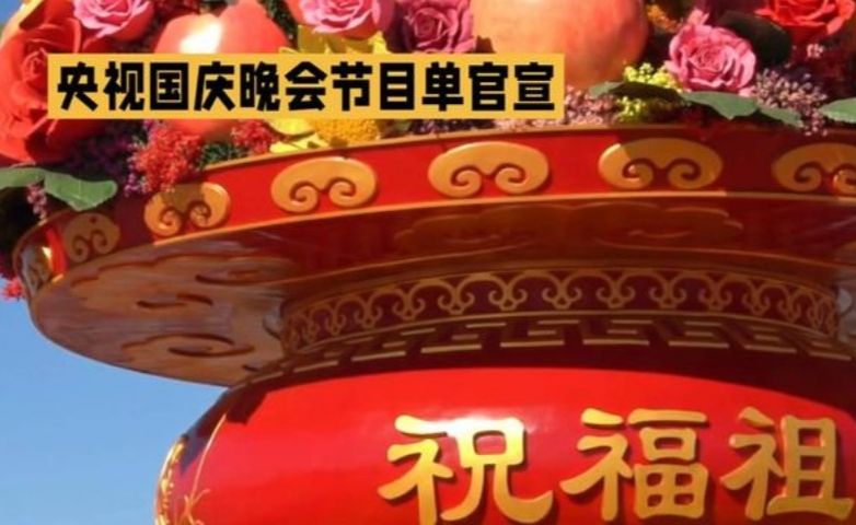 央视国庆晚会节目单官宣！《中国梦·家国情》今晚八点准时上线