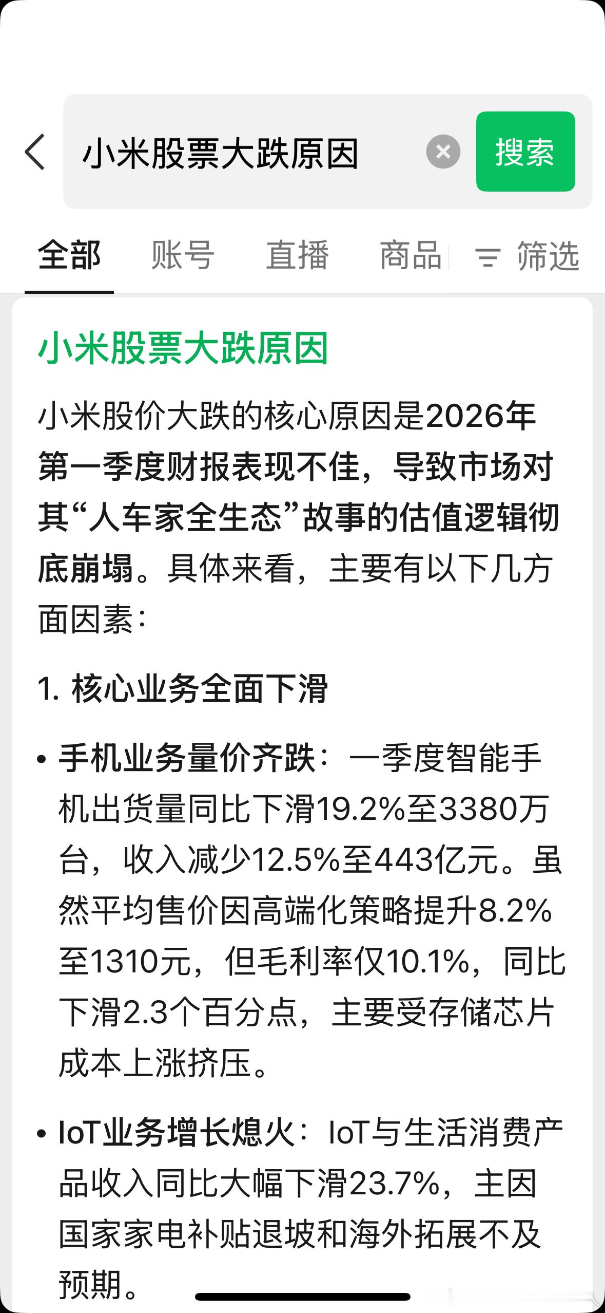 小米股票大跌原因小米股价大跌的核心原因是2026年第一季度财报表现不佳，导致市场