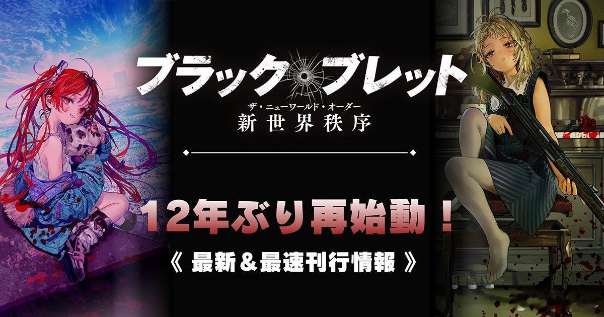黑色子弹时隔12年再启动、新刊『黑色子弹  新世界秩序』11月起连续4月刊行决定