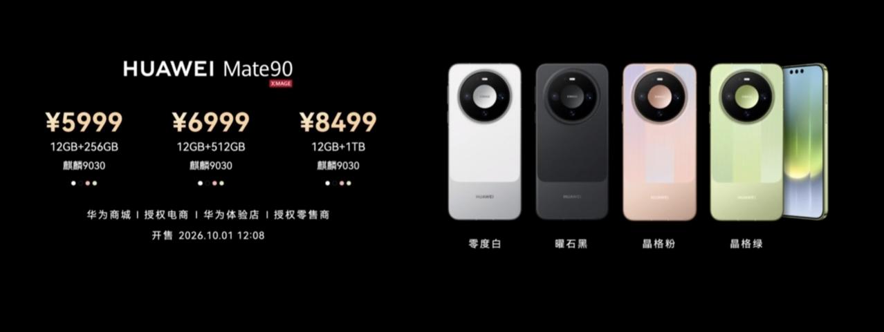 华为也没有逃过涨价潮
在今年手机内存涨价的情况下，华为Mate90系列一共发布了