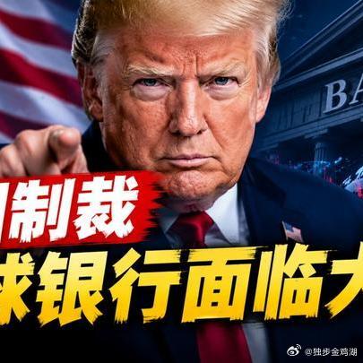 《【🔥百度热搜】中方接到消息，美国顶级金融制裁，下周一出手，全球银行面临大考》