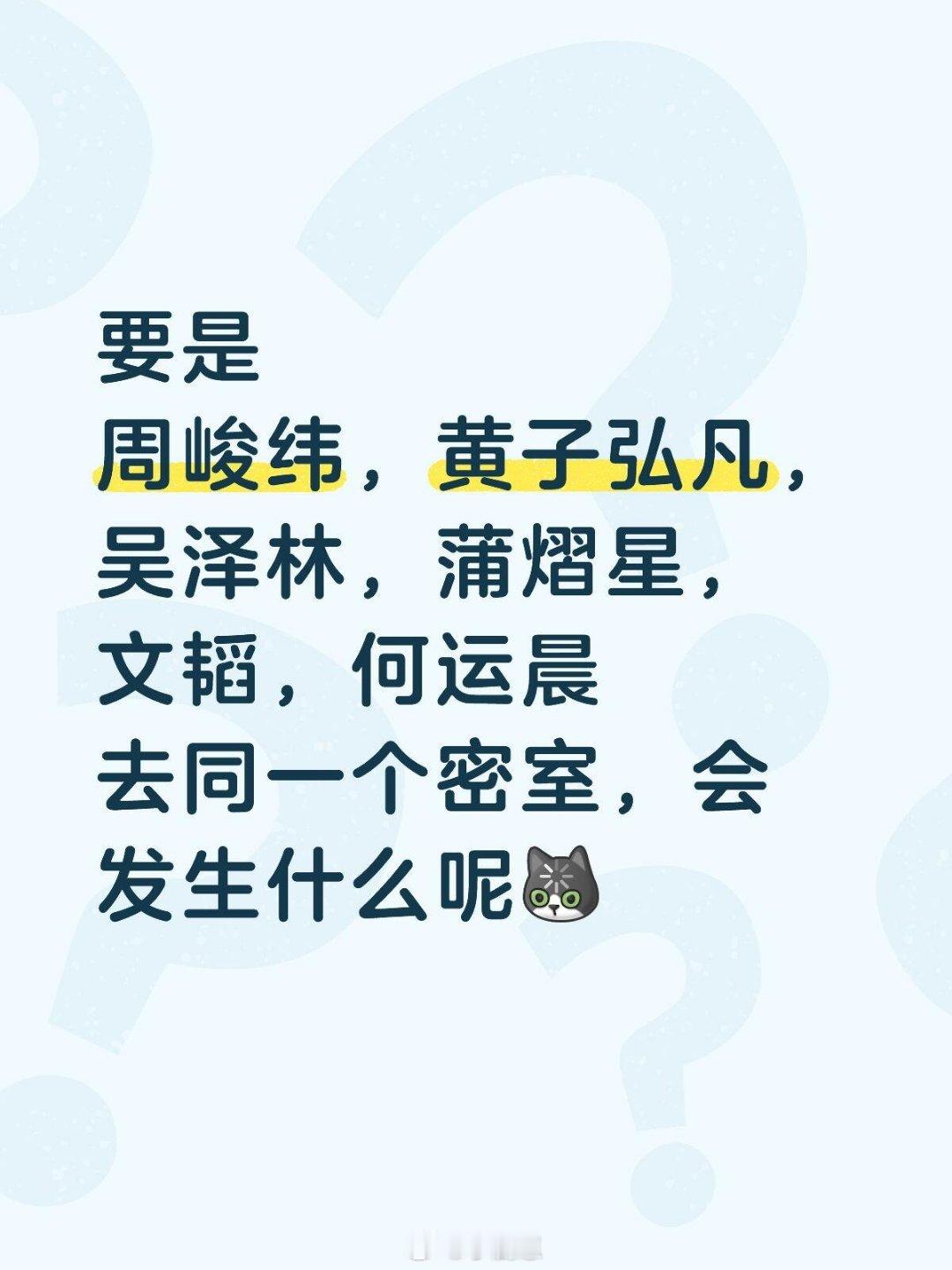 要是周峻纬，黄子弘凡吴泽林，蒲熠星5文韬，何运晨去同一个密室，会发生什么呢 ​​