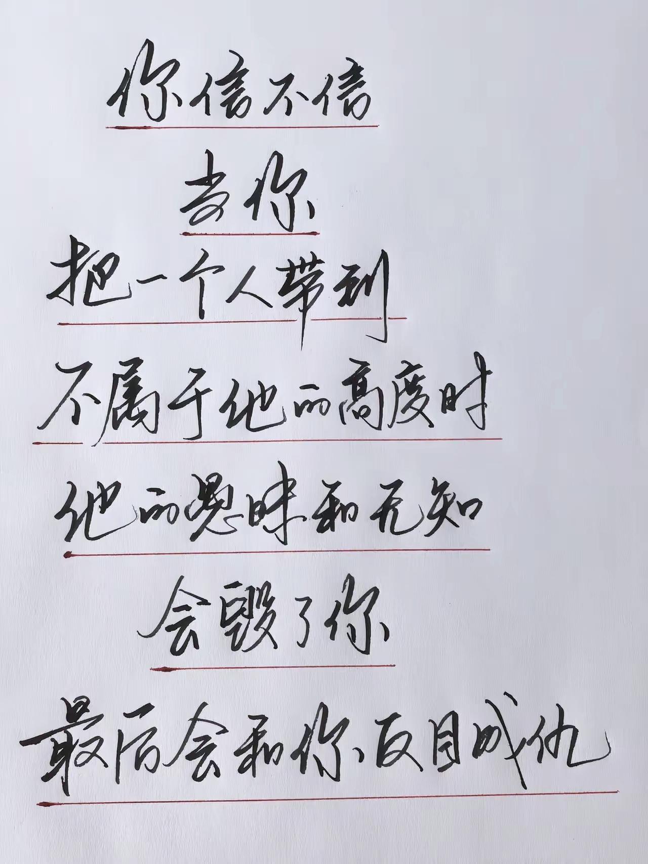 轻易拔高一个人的格局与位置，到头来大概率被对方愚昧反噬、形同陌路

人性通透感悟