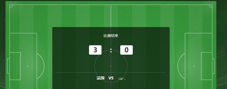 第二场 法国vs瑞典3-0完赛，咱们方向笔分再次稳稳拿下，兄弟们话不多说继续冲击