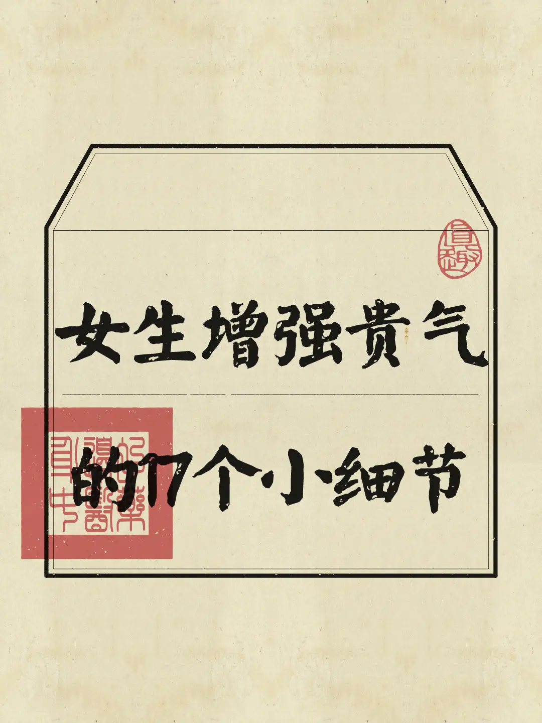 真正的贵气，是一种生活态度和自我认知的高度体现。