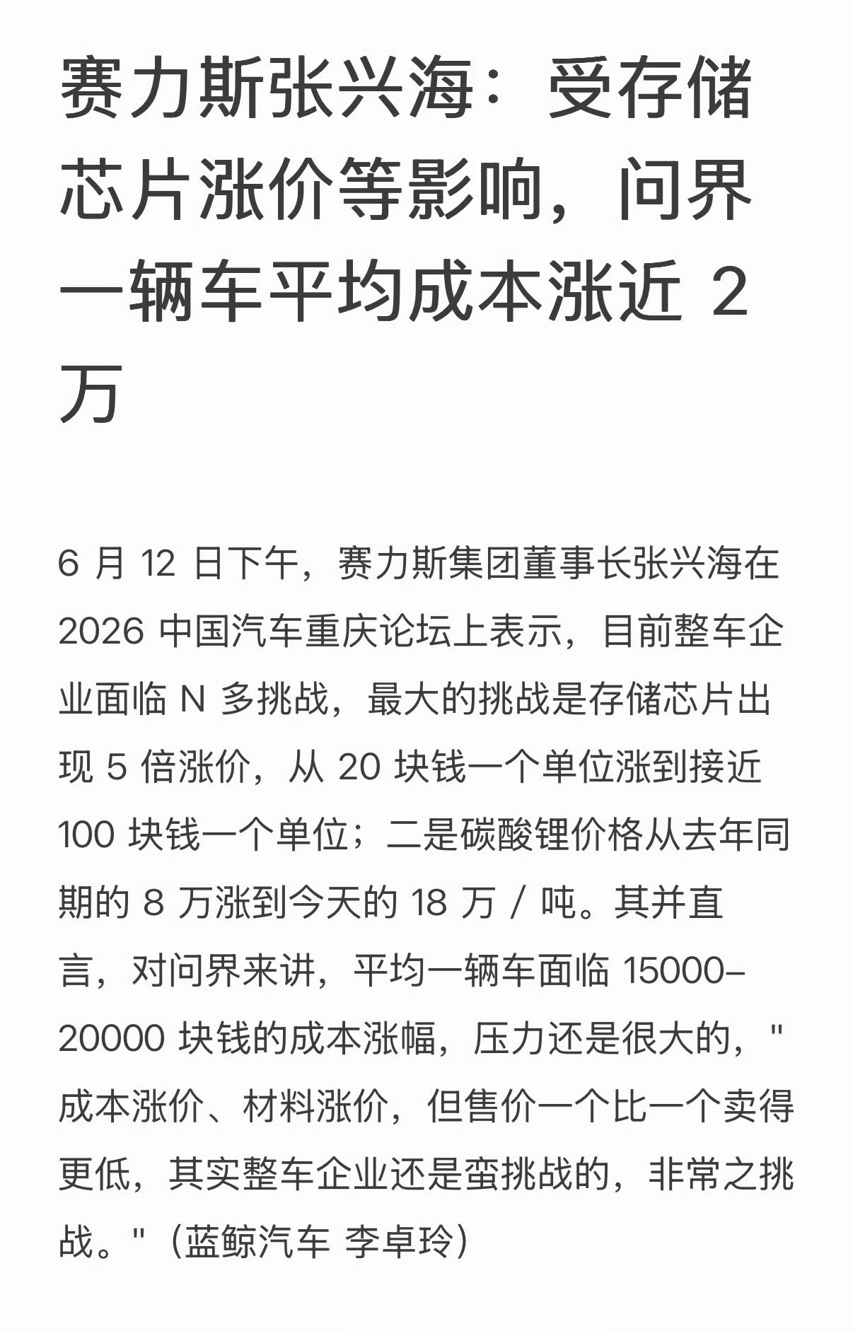 赛力斯董事长称问界成本上涨赛力斯张兴海表示：受存储和芯片涨价等影响，问界面临平均