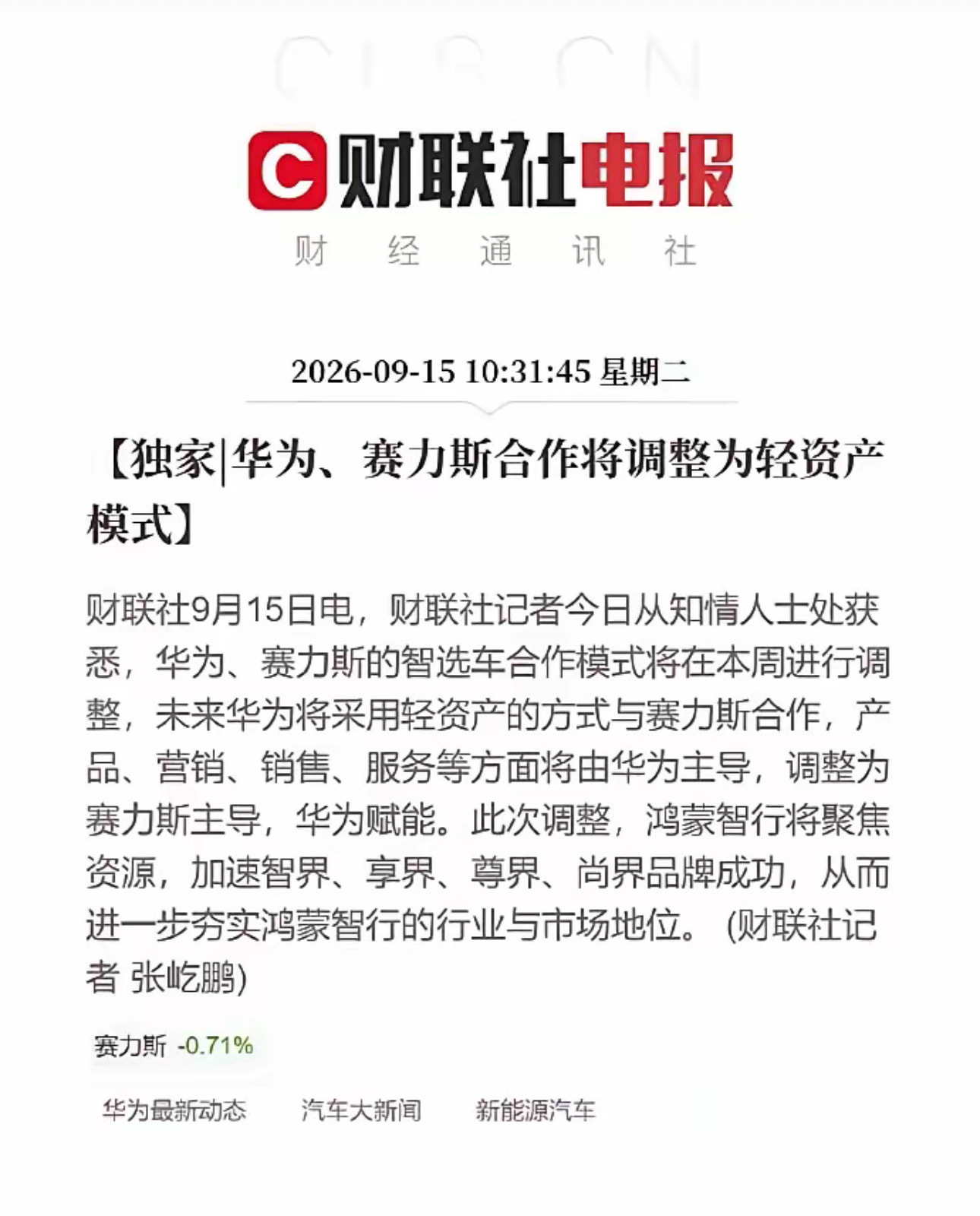 意料之外，情理之中！问界单飞了？华为与赛力斯合作模式改变问界单飞华为赛力斯合作调