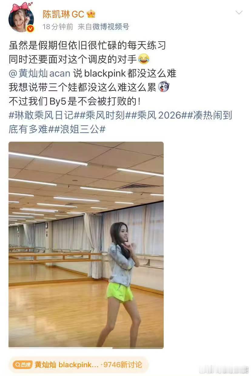 陈凯琳陈凯琳带三个娃都没这么难这么累乘风2026为三公舞台全力备战练舞，陈凯琳感