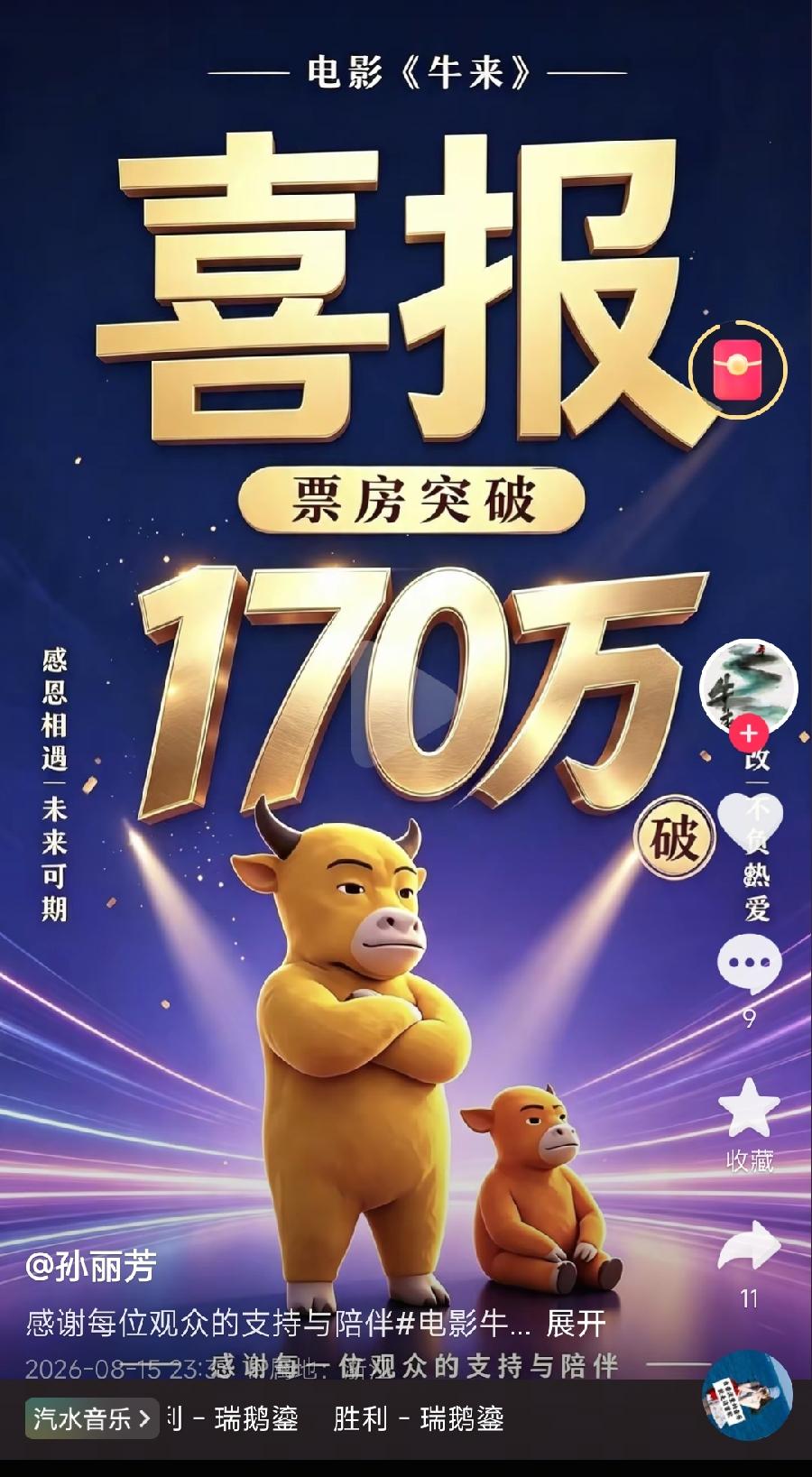 牛来导演信雨萌妈妈，编剧孙丽芳
更新票房喜报：突破170万！
文案：初心不改、不