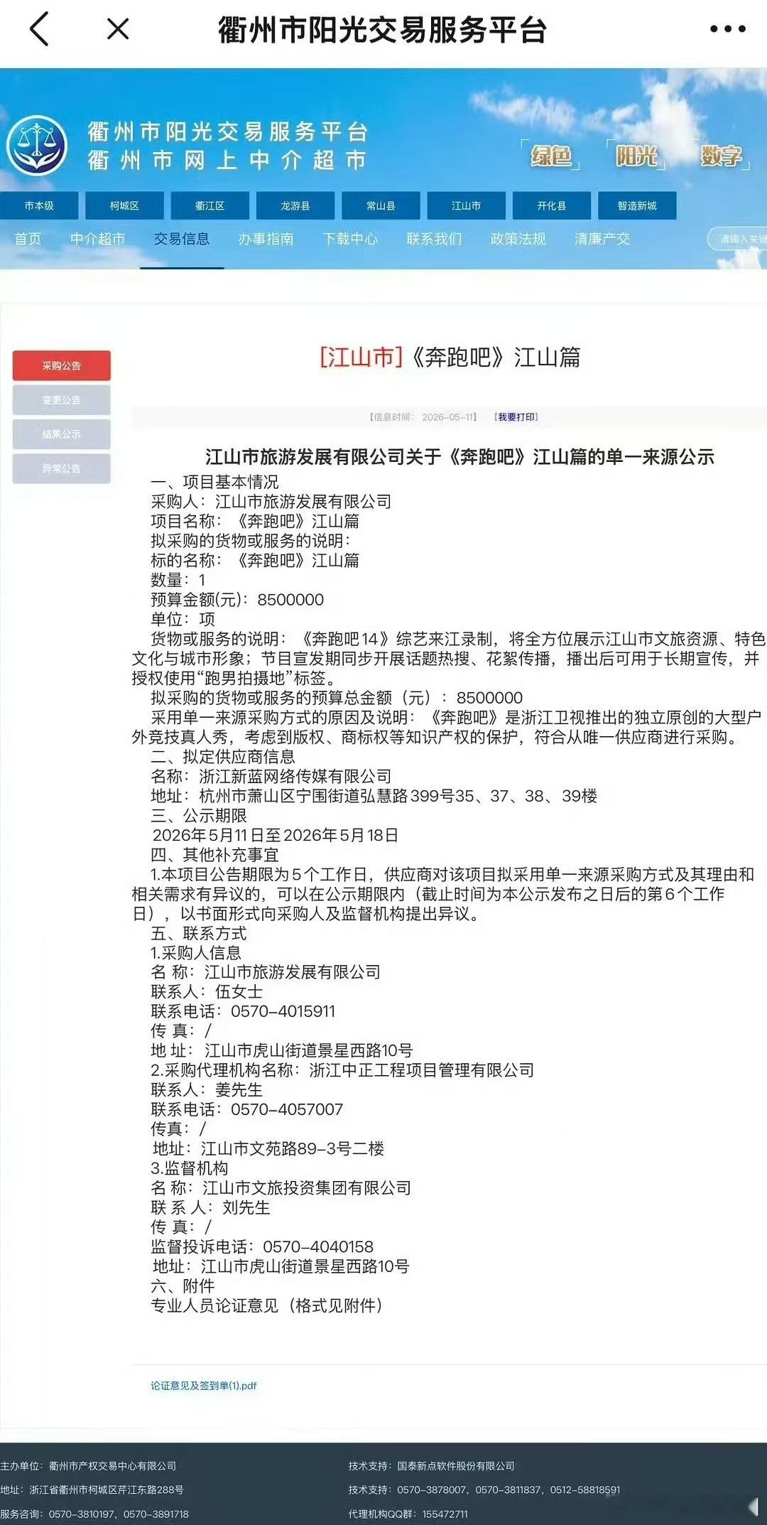 爆跑男帮各地文旅宣传天价收费跑男助力文旅的口号下，是江山市850万的采购预算，洛