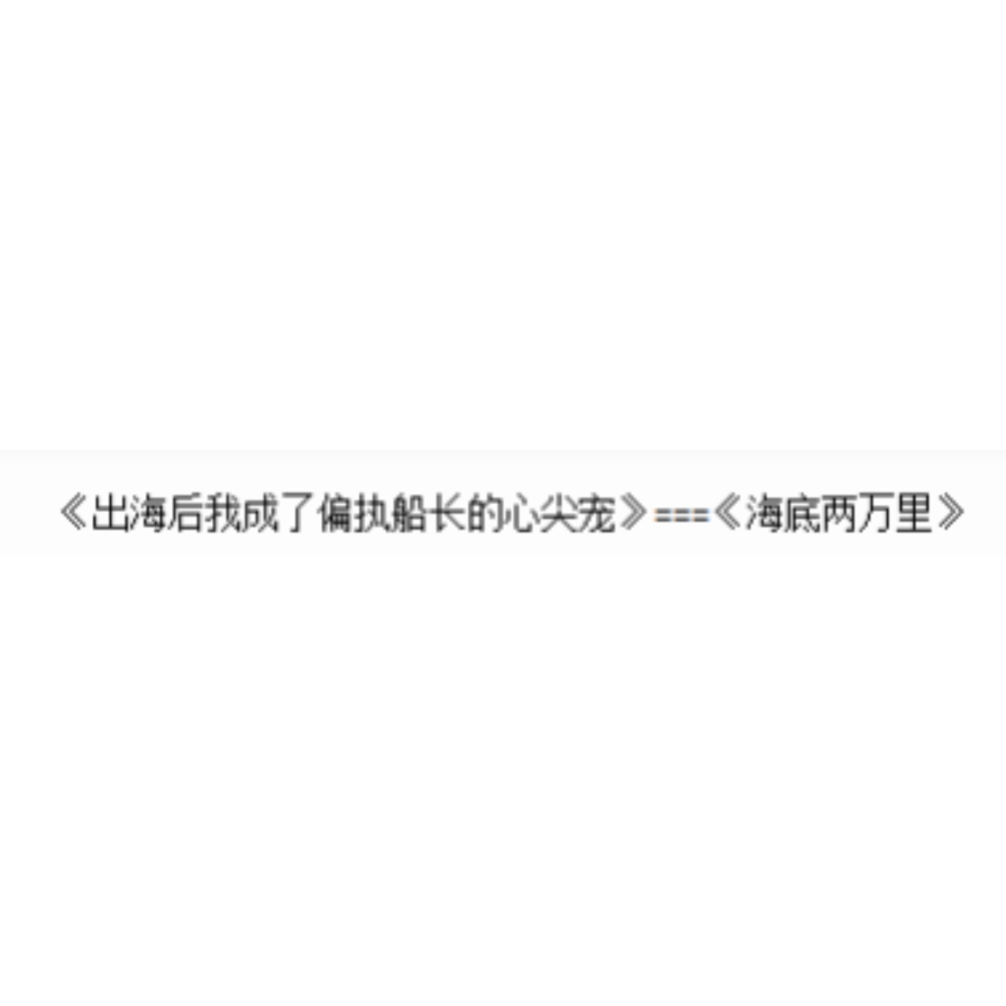 当我用网文名字打卡名著