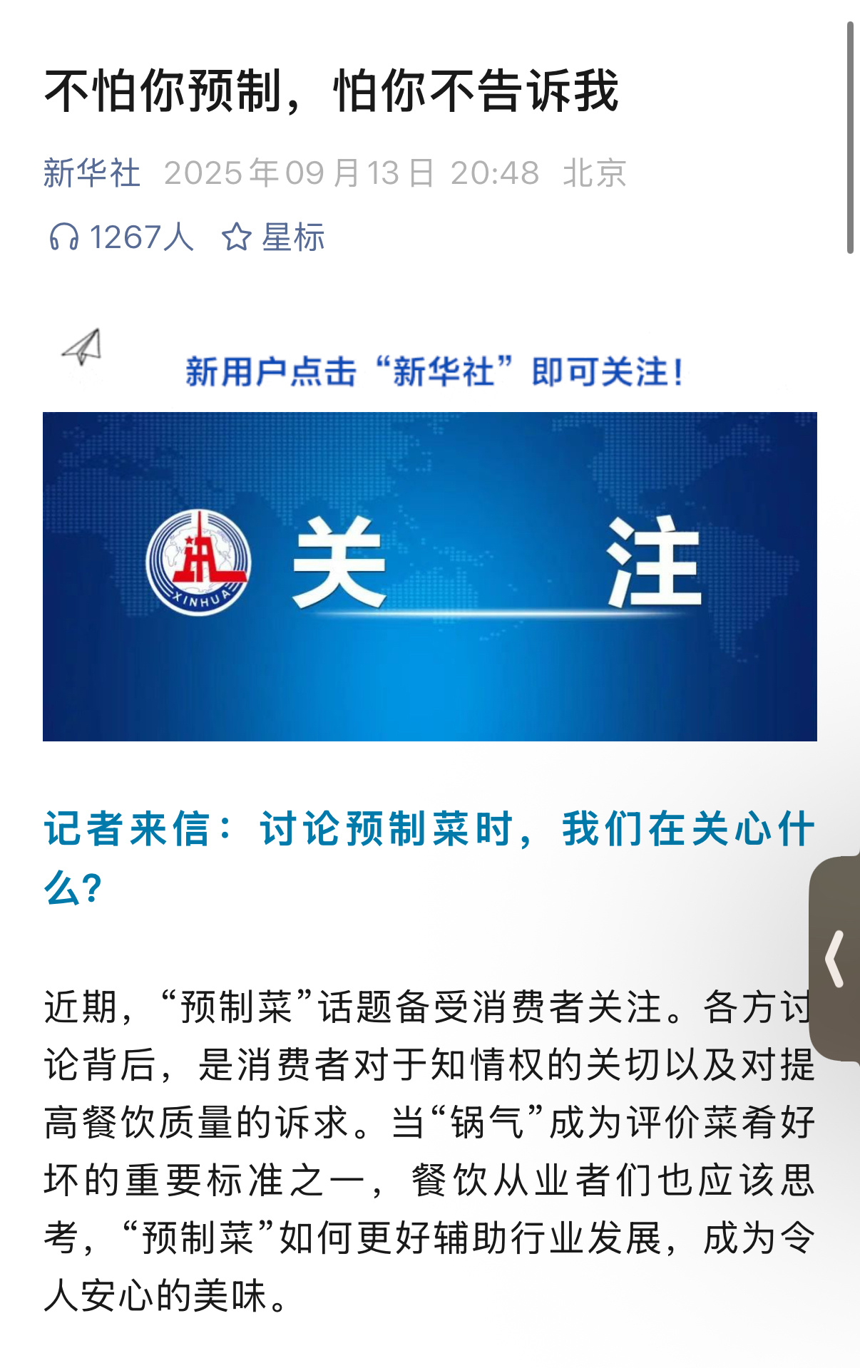 新华社给这次预制菜事件定调了，不怕你预制，怕你没告诉我！罗永浩胜 ​​​