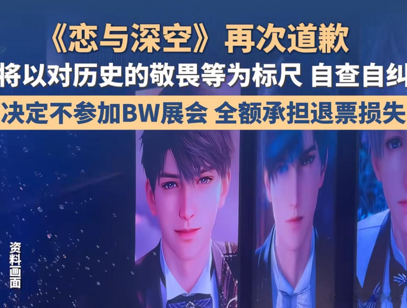恋与深空道歉自查自纠仍是将来时深空宣布放弃参加2026 BW漫展；所有已经购票、