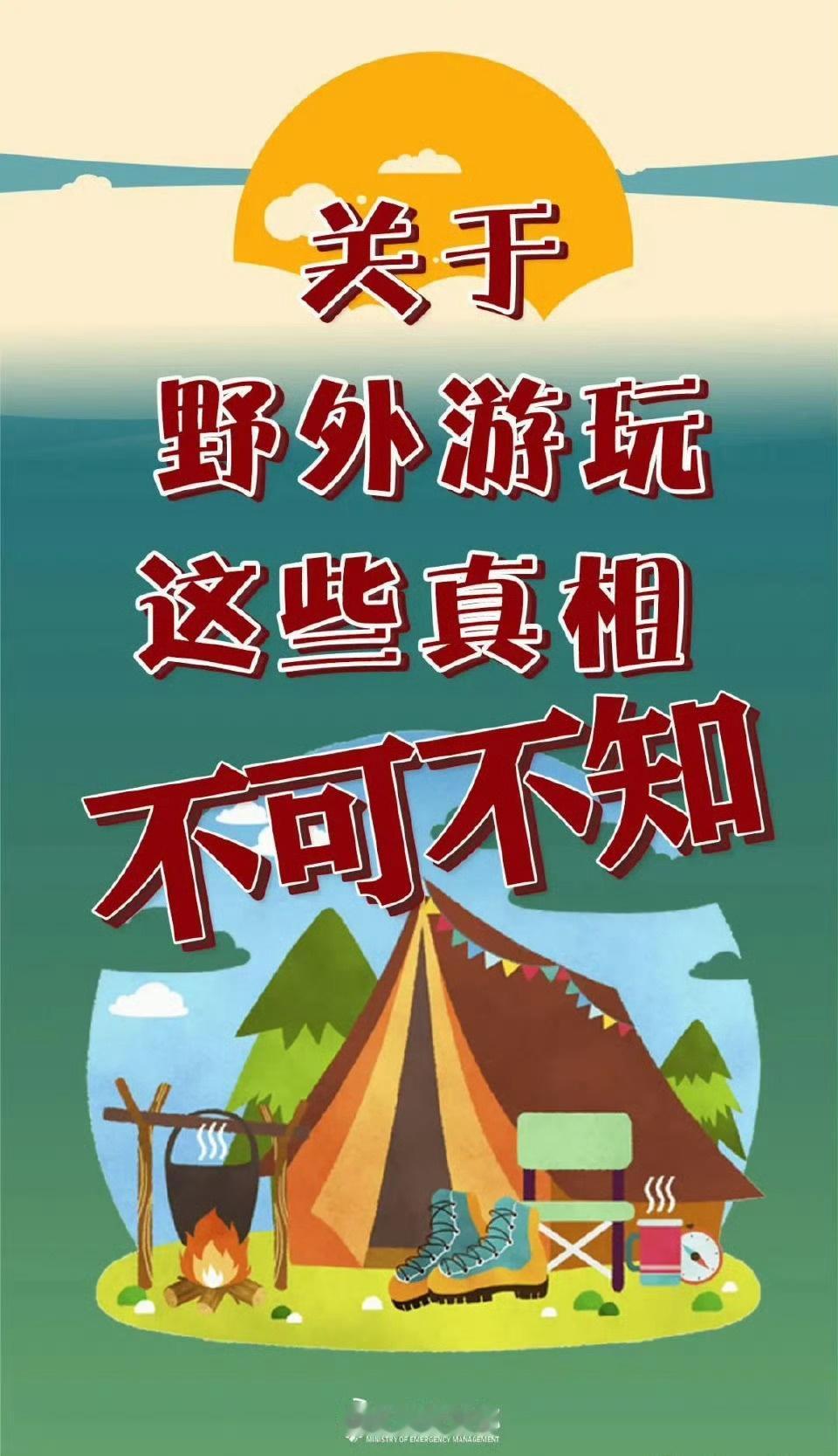 【学起来！你不可不知的野外游玩真相】身处野外，生存环境非常恶劣，各种灾难可能会不