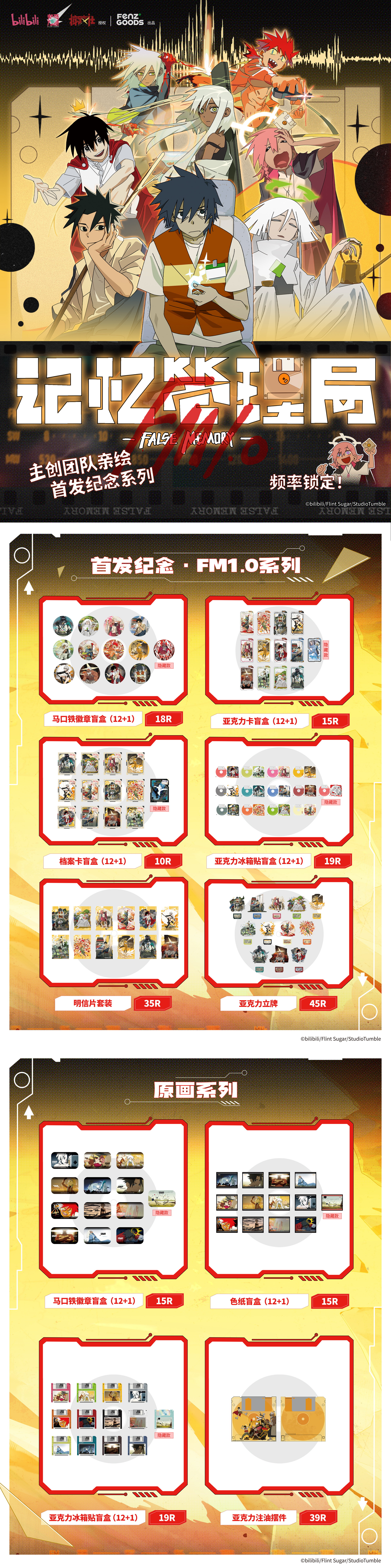 「首发纪念图库·FM1.0系列&原画系列」正式全渠道上架！官方正版授权，分子谷子
