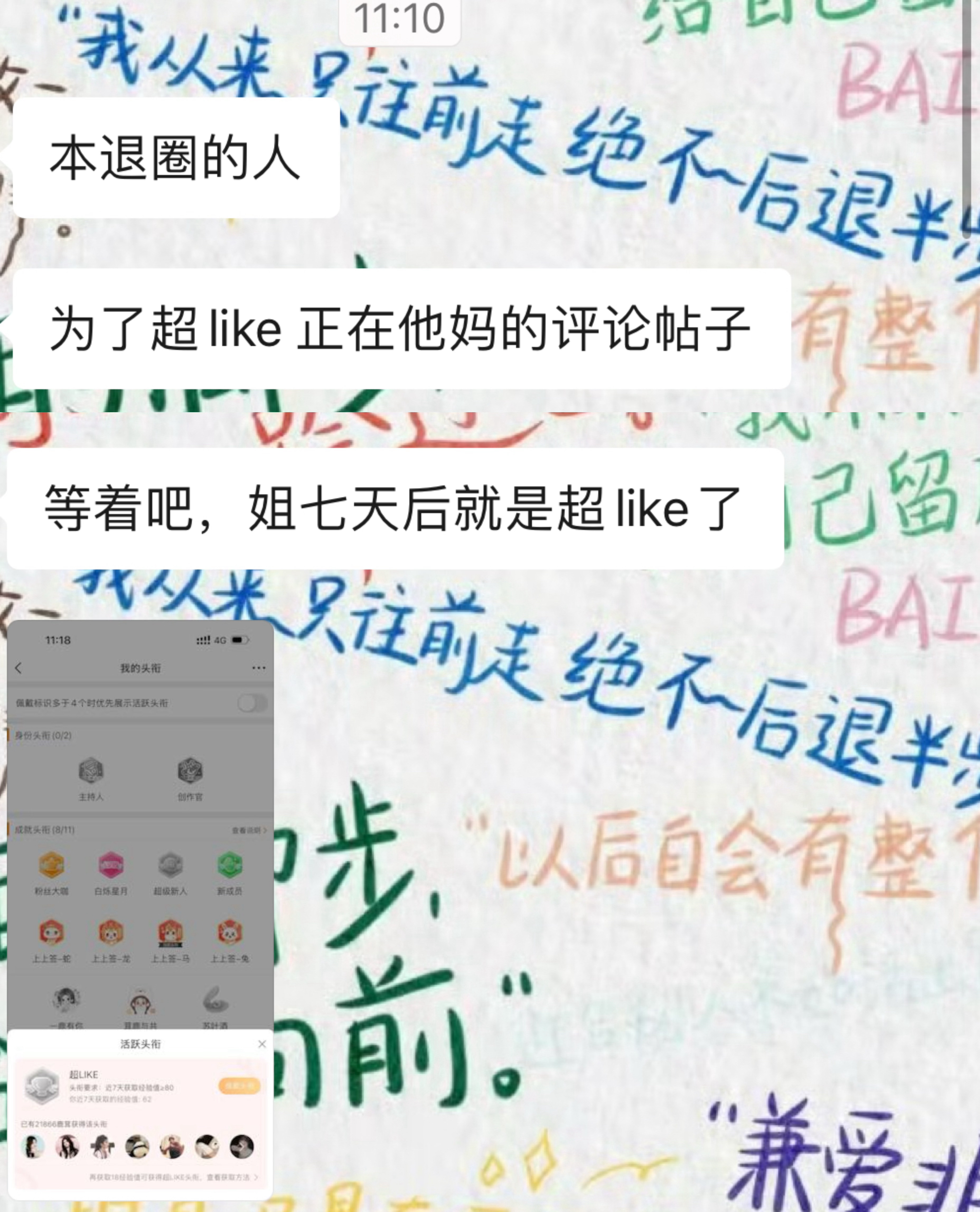 谁还不超like 