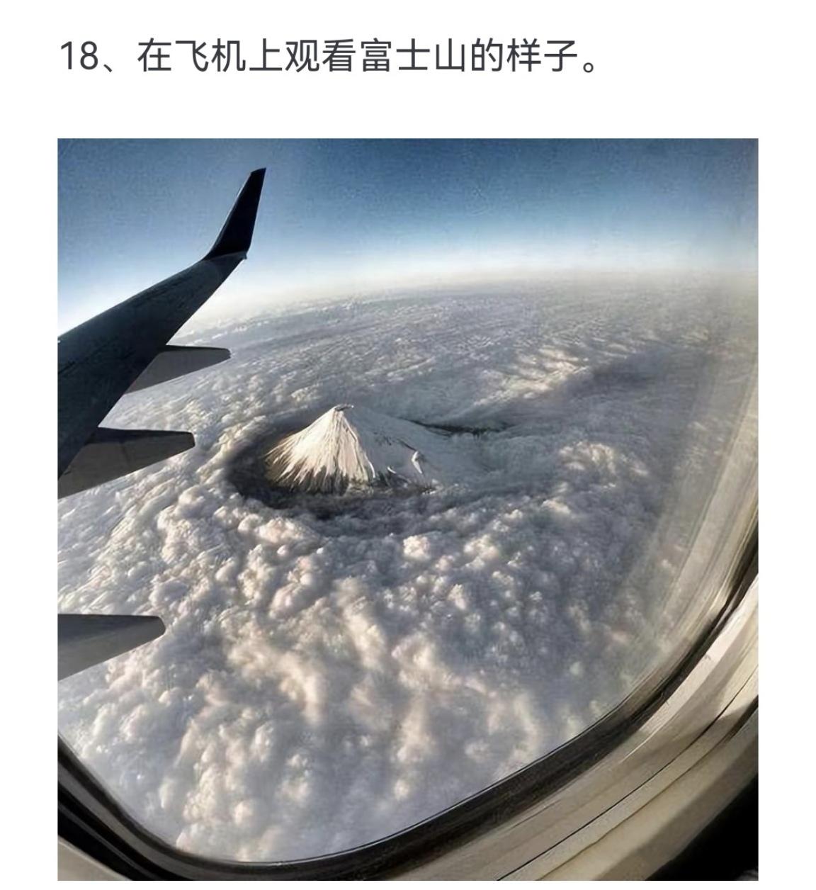 在飞机上观看富士山的样子