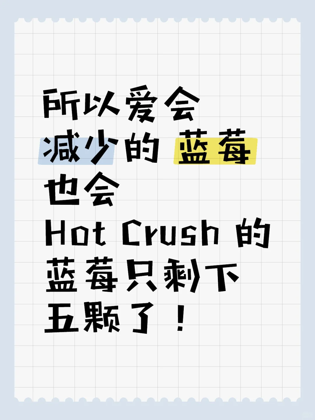 所以爱会减少的 蓝莓也会 Hot Crush 的蓝莓可颂蓝莓只剩下五颗...