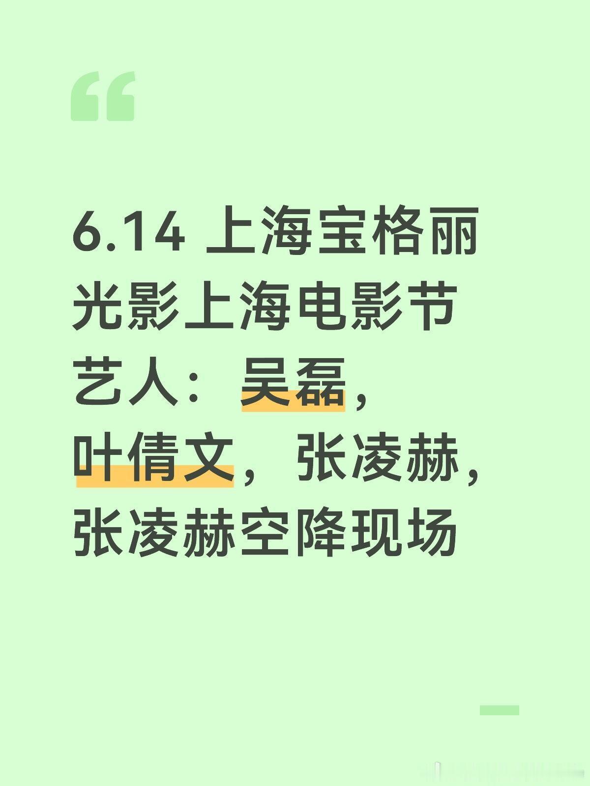 张凌赫空降上海宝格丽6.14 上海宝格丽光影上海电影节艺人：吴磊，叶倩文，张凌赫