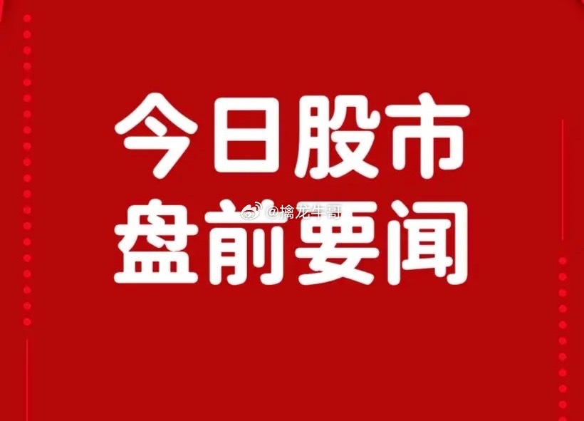 6月26日早间要闻一、个股公告通化金马：获得琥珀酸安维吖啶片药品注册证书 填补国
