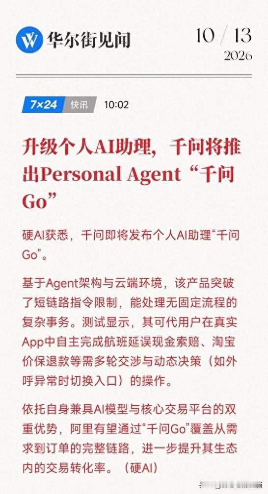 阿里将推出个人助理「千问Go！」，我想，它能否接“还有个要求”