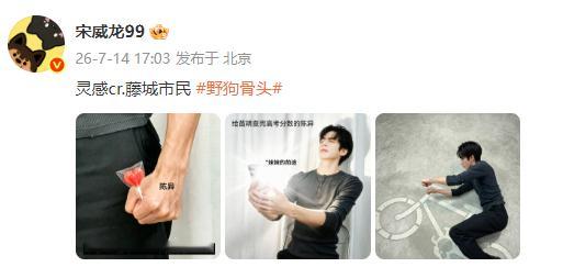 宋威龙抽象剧宣宋威龙OMG你吓到我了《野狗骨头》宋威龙抽象剧宣，宋威龙OMG你吓