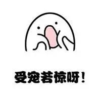 这隔三差五的关心我，惦记我！我这应该是开心呢？还是应该受宠若惊呢[笑哭][笑哭]