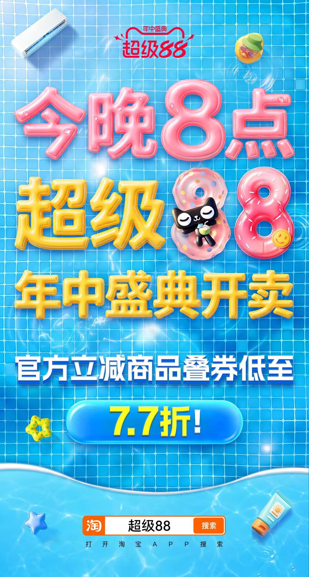 今晚8点超级88年中盛典开卖超级88年中盛典叠券低至7.7折超级88年中盛典大促