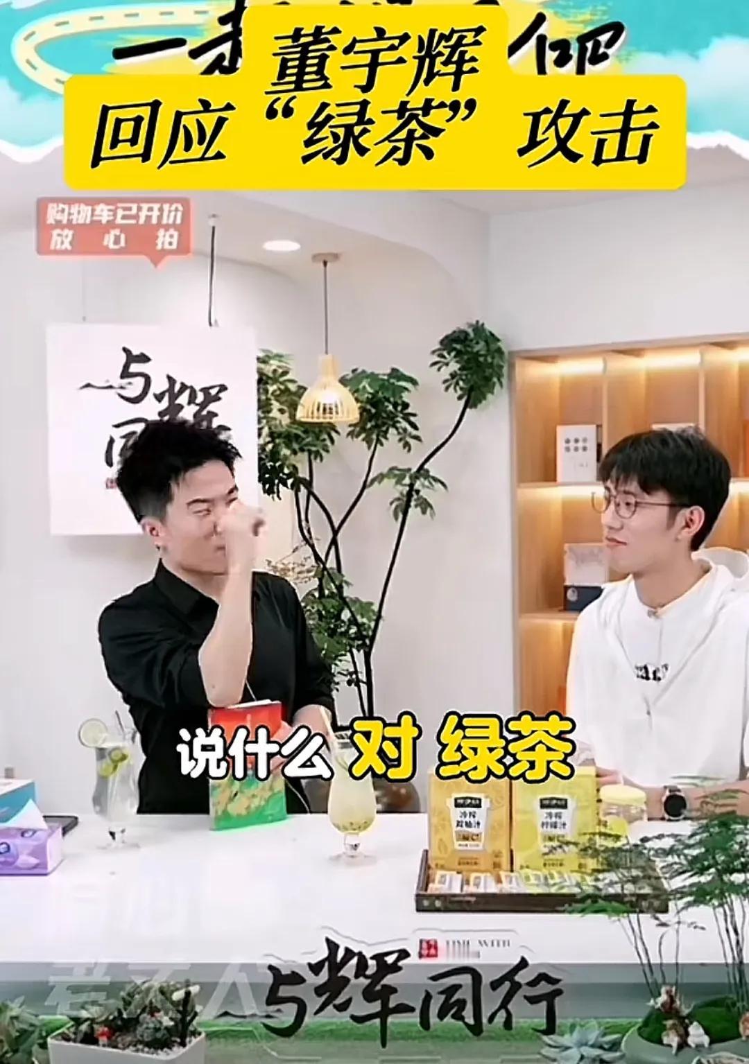 昨晚董宇辉回应骂他“装、绿茶”的人，他回应时云淡风轻，笑容满满，没有愤怒，没有责