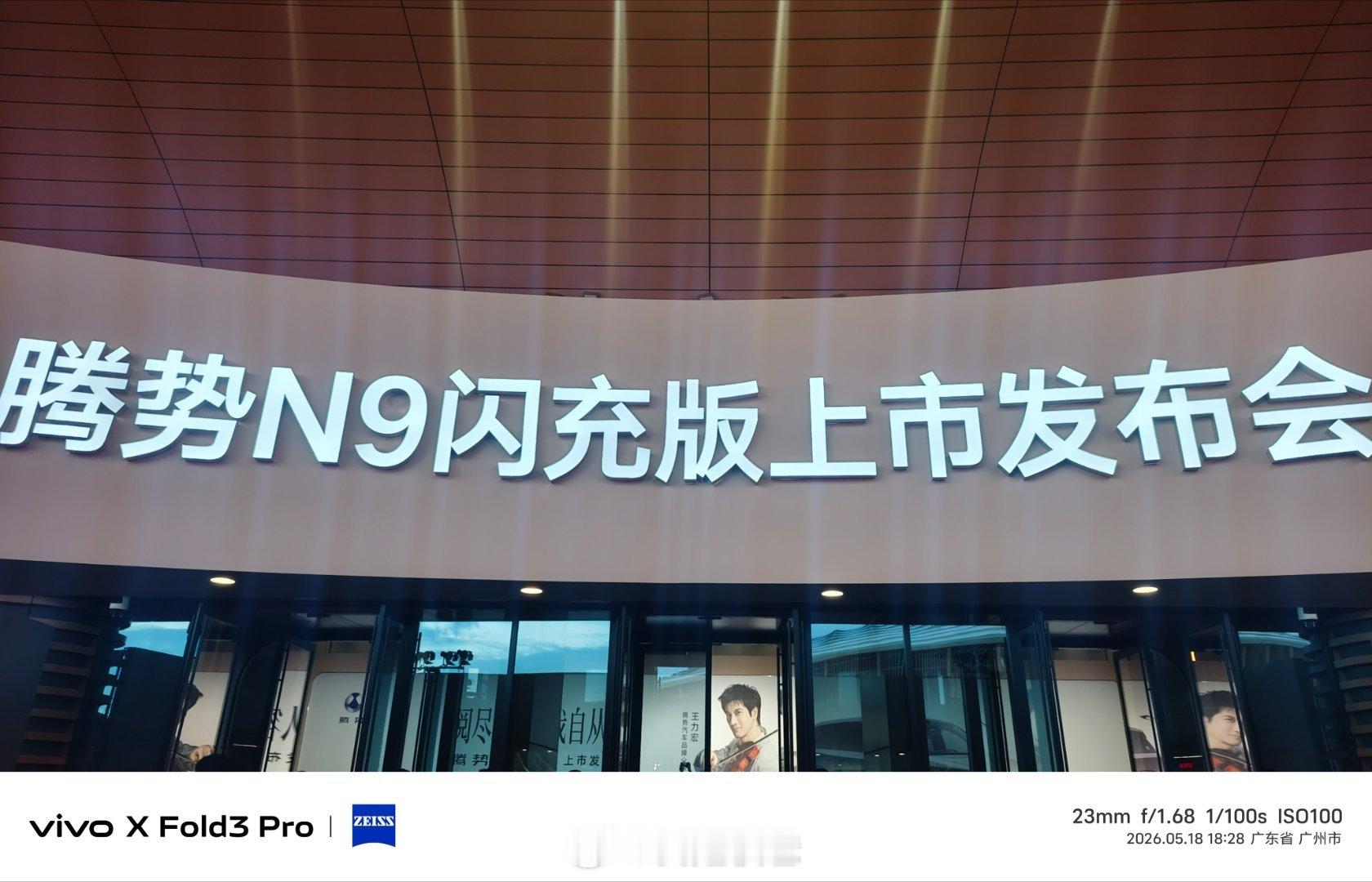 王力宏惊呼闪充改变世界腾势n9闪充版  这一刻，中国智造，定义豪华旗舰新标准！现
