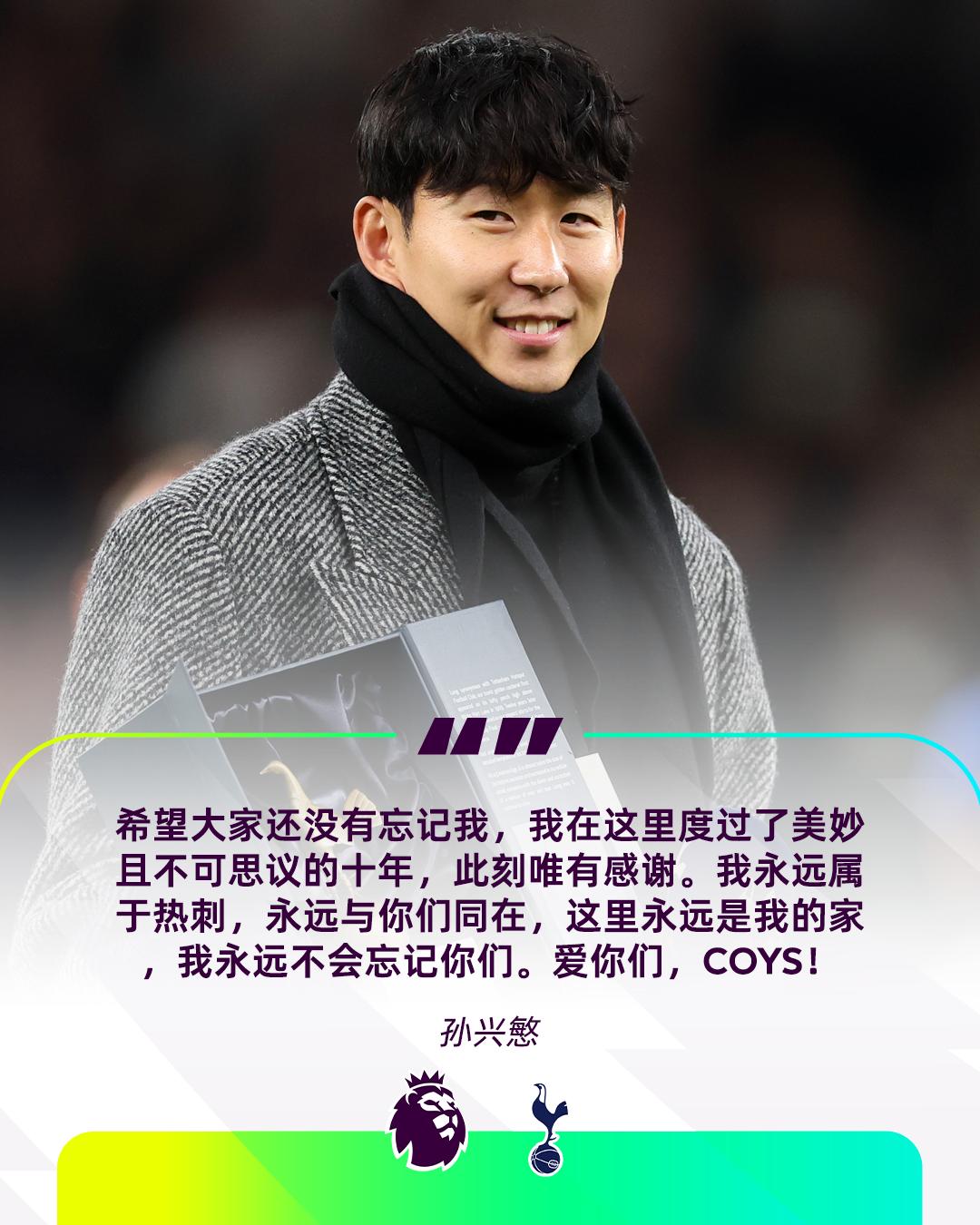 孙兴慜：热刺永远是我的家