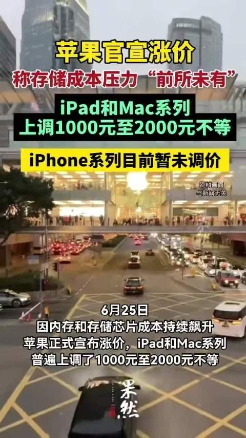 【苹果或还有新一轮涨价】
打折后涨价，果然畅销。
媒体称苹果公司上调 Mac、i