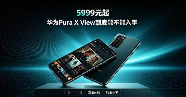 5999元起！华为Pura X View到底能不能入手，一篇内容讲明白