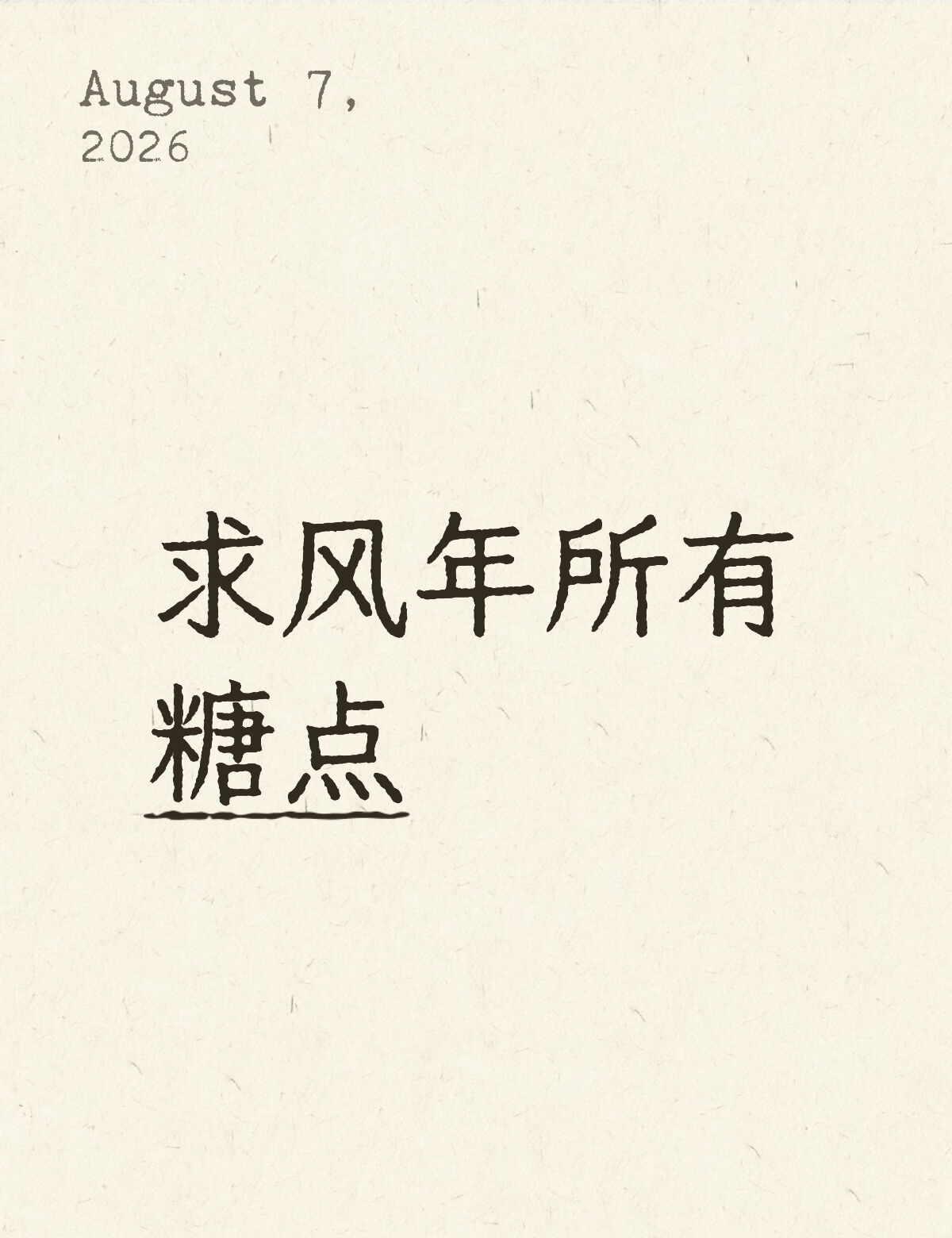 开个风年纪念楼
想到小炸们有《光辉岁月》这样的纪录片，突然觉得我们也应该有些什么