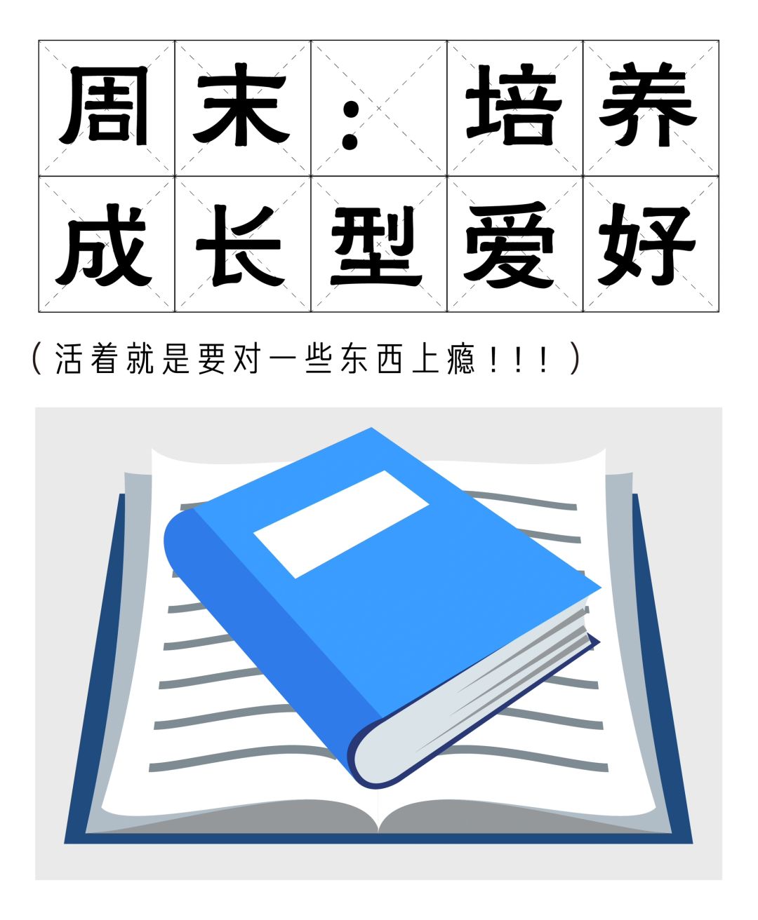 百岁老人培养计划 培养低成本爱好