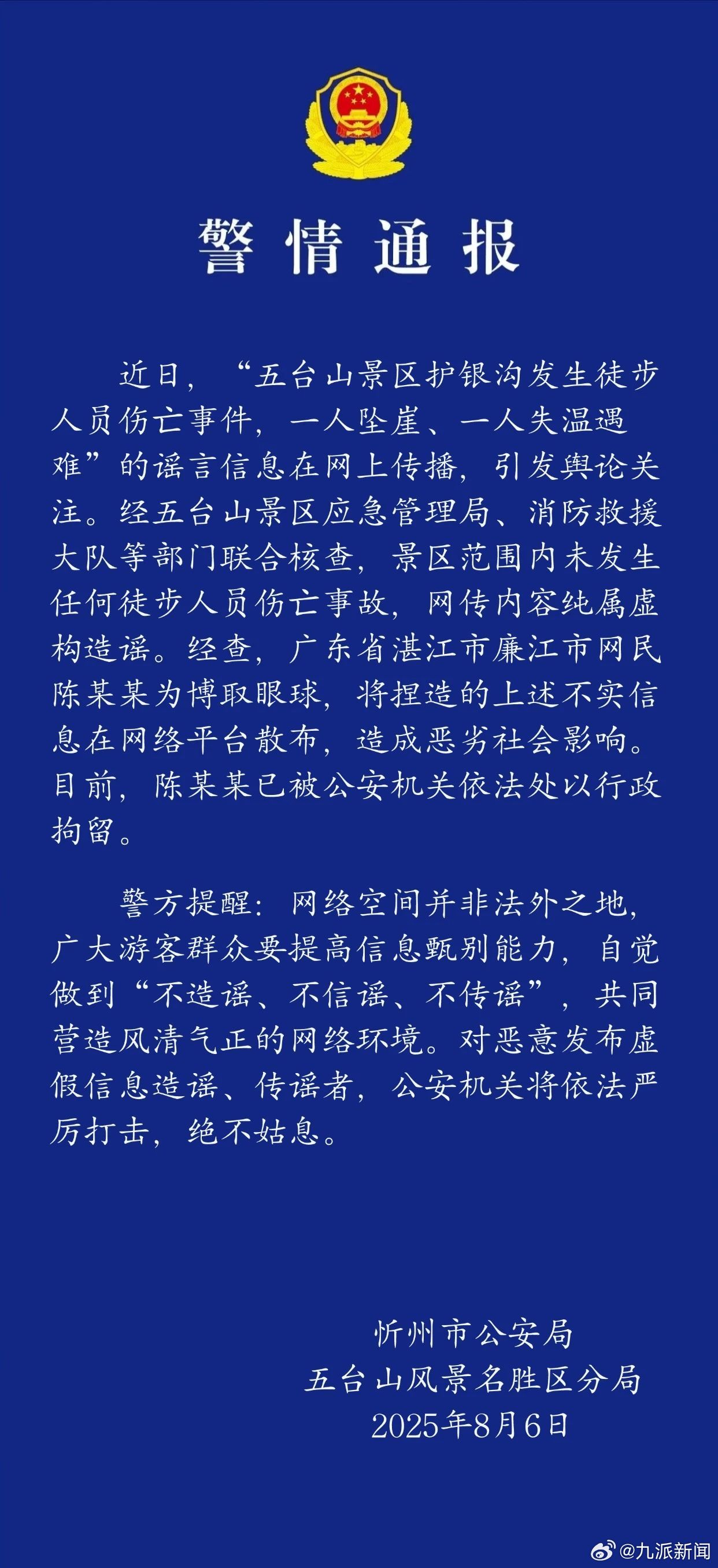 【#警方辟谣五台山景区1人坠崖1人失温#】忻州市公安局五台山风景名胜区分局8月6