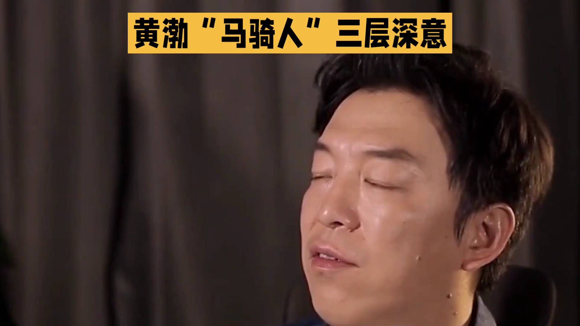 黄渤“马骑人”三层深意，这松弛感太绝了✨你有没有听懂黄渤那句“马骑人”？很多人只当一句随口玩笑，细细