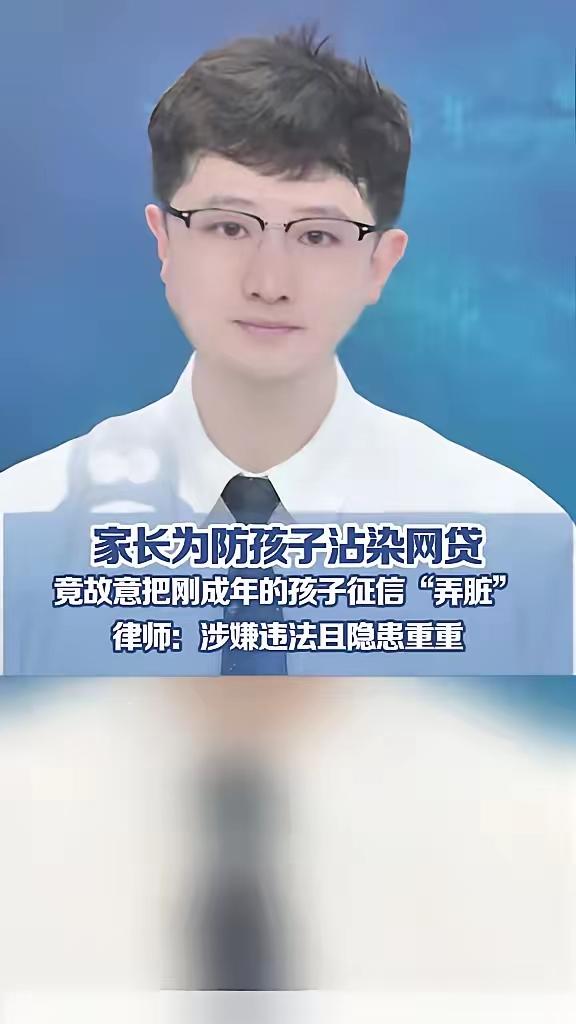 据报道，有家长为预防孩子沾染网贷，竟然故意把已成年的孩子的征信弄脏，以防止小孩在